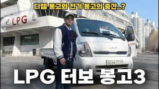 봉고3 LPG 터보 시승기 , 연비와 파워 디젤을 대체할수 있을까요?