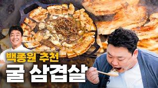 백종원 강추! 김준현 삼겹살 삼합 파티! (feat. 고사리, 굴) | EP. 삼겹살