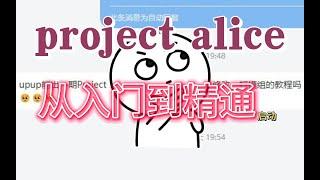 project alice入门教程