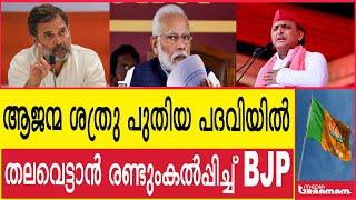 ആജന്മ ശത്രു പുതിയ പദവിയില്‍   തലവെട്ടാന്‍ രണ്ടുംകല്‍പ്പിച്ച് BJP