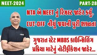 NTA એ NEET નું રિઝલ્ટ જાહેર કર્યું | Cut-off નીચું જવાની પુરી શક્યતા |  #nta#neet2024#update