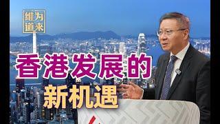 展开香港的机遇在哪里？邓小平40年前说...