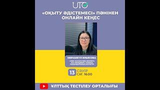 "Оқыту әдістемесі" пәнінен онлайн кеңес