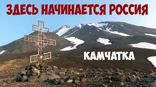 Камчатка Здесь начинается Россия