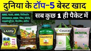 Top 5 Best fertilizers | 5 सबसे बेस्ट बायो फर्टिलाइजर | जैविक खाद | sagarika gold, Ralligold, Coucal