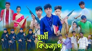 স্বামী কিডন্যাপ l Sami Kidnap l  Sofik, Tuhina & Salma l Bangla Natok l Palli Gram TV Latest Video