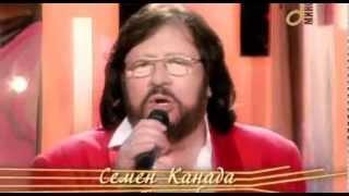 Семён Канада - Без тебя