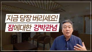 잠에 대한 강박관념, 이렇게 하면 벗어날 수 있습니다