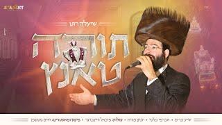 שיעלה רוט - תורה טאנץ 1 | Shea'la Roth - Torah Tantz 1