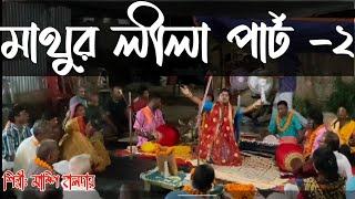 মাথুর লীলা | Mathur Lila | মাম্পি হালদার | মাথুর লীলা কীর্তন | পার্ট -২ | Gaan Kirton Studio