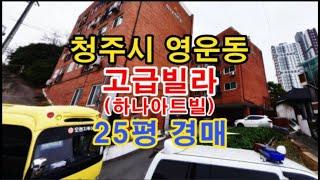 청주시 영운동 고급빌라 하나아트빌 매매 - 청주법원경매