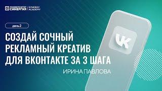 "Создай сочный рекламный креатив для ВКонтакте за 3 шага " — бесплатный интенсив Synergy Academy