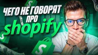 ВСЯ ПРАВДА О ШОПИФАЙ | Стоит ли продавать на Shopify в 2024