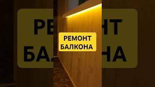 Ремонт балкона, лоджии #ремонт #своимируками #балконы #утеплениебалкона