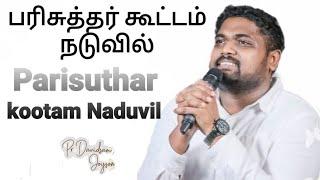 Parisuthar kootam Naduvil - பரிசுத்தர் கூட்டம் நடுவில் - davidsam joyson - tamil christian song