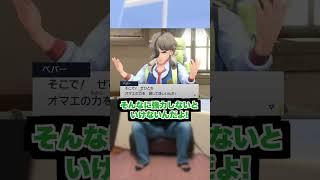 【ポケモンSV】ペパーのイメージの違い#shorts