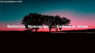 Бибигул Момошова - Бейишим апам. Текст. Караоке Бейишим апам