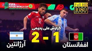 Afghanistan vs Argentina futsal خلاصه بازی تیم ملی افغانستان و آرژانتین در جام جهانی فوتسال