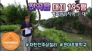 연천땅 토지-연천군 전곡읍 은대리 토지 계획관리지역 /대 195평 차탄천주상절리