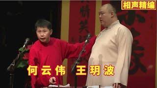 爆笑相声《树没叶》何云伟去洛杉矶见奥巴马, 吹牛笑翻全场 【经典小品相声】