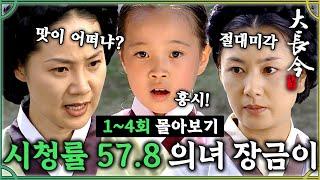 [#대장금/Jewel in the palace] 1-4회 | 시청률 57.8% MBC레전드 드라마 몰아보기 장금이의 사랑과 성장스토리 x이영애 MBC030915방송