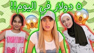 تحدي مع Saratv | عشنا يوم كامل ب ٥ دولار فقط !