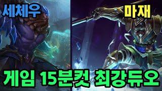 마재 X 세체우 게임 15분컷 『최강듀오』 + 솔랭 불법 4인큐