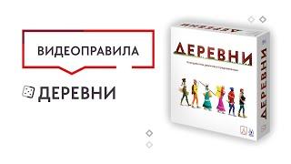 Деревни — Настольная игра. Видеоправила 