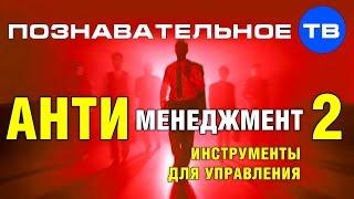Антименеджмент 2: Инструменты для управления (Познавательное ТВ, Андрей Иванов)