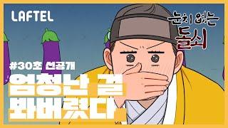 [눈치없는돌쇠] 엄청난 걸 봐버렸다... | 애니 선공개 | LAFTEL ONLY