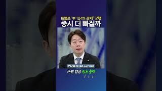 트럼프 '中 104% 관세' 강행 증시 더 빠질까_문남중 대신증권 수석연구위원 (20250409)