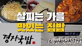 [주부vlog] 아들둘맘 | 맛있는 집밥 / 경자국밥, 소불고기밀키트, 통삼겹김치찜, 소고기콩나물솥밥