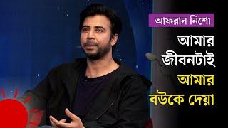 আমার জীবনটাই আমার বউকে দেয়া | Afran Nisho | Shurongo | Interview