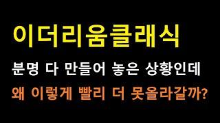 [이더리움클래식 코인] 거시적인 시장 관점에서 한번 살펴볼까요? 이러는 이유와 다음 움직일 시기