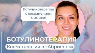 ИНЪЕКЦИИ БОТОКС / БОТУЛИНОТЕРАПИЯ В #АБРИЕЛЛЬ