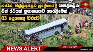 News Alert  හැටන්, මල්ලිඅප්පුව ප්‍රදේශයේදී පෞද්ගලික බස් රථයක් ප්‍රපාතයකට පෙරළීමෙන් 03 දෙනෙකු මරුට