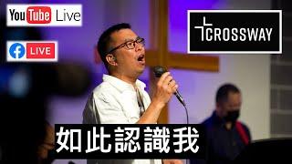 如此認識我｜Crossway 敬拜