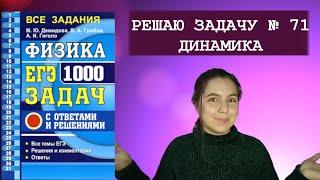 РЕШАЮ 71 ЗАДАЧУ по теме ДИНАМИКА из сборника "ФИЗИКА ЕГЭ 1000 ЗАДАЧ" 2020