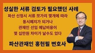 파산 신청시 서류 쪼가리 몇 개에 따라 동시폐지가 되거나 관재인 선임 예납비용이 몇 십만원 차이가 날 수도 있다