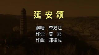 李双江 - 延安颂