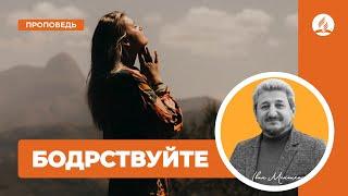 Бодрствуйте! | Иван Миненко