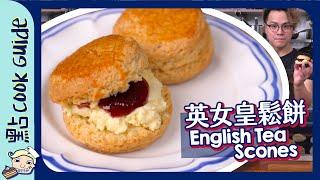 【英女皇茶點】御用大廚！英式鬆餅食譜 English Tea Scones [Eng Sub]