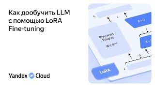 Как дообучить LLM с помощью LoRA Fine-tuning