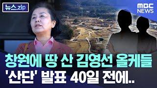 창원에 땅 산 김영선 올케들, '산단' 발표 40일 전에.. [뉴스.zip/MBC뉴스]