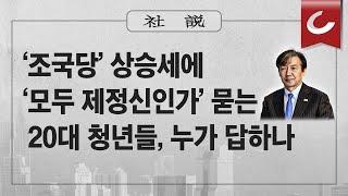 [사설]3/27(수) - ‘조국당’ 상승세에 ‘모두 제정신인가’ 묻는 20대 청년들, 누가 답하나