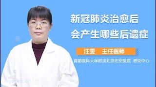 新冠肺炎治愈后会产生哪些后遗症 有来医生