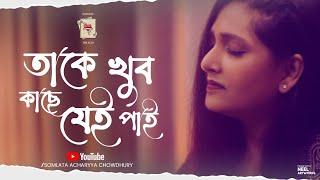 Taake Khub Kaachhe Jei Pai | Somlata Acharyya Chowdhury | Chandrabindoo