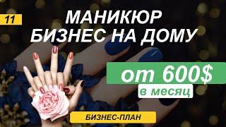 Разбор бизнес идеи услуги маникюра. Зарабатывает от 600$ в первый месяц. Пошаговый план