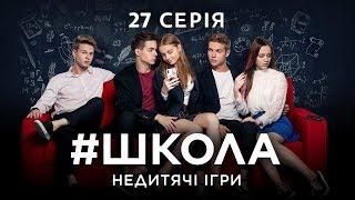 #Школа. Недитячі ігри. 27 серія