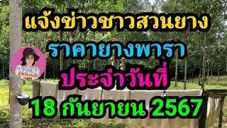 แจ้งข่าวชาวสวนยาง ราคายางพาราประจำวันที่ 18 กันยายน 2567